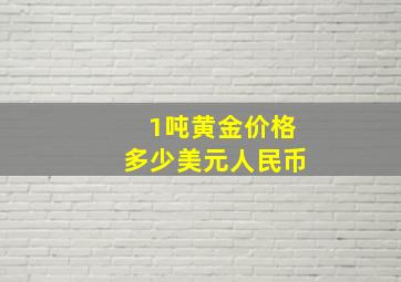 1吨黄金价格多少美元人民币