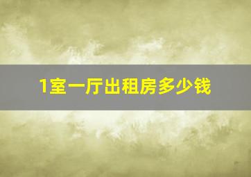 1室一厅出租房多少钱