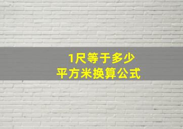 1尺等于多少平方米换算公式