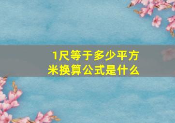 1尺等于多少平方米换算公式是什么