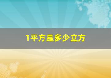 1平方是多少立方