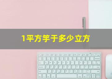 1平方竽于多少立方