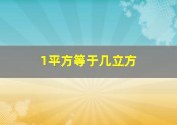 1平方等于几立方