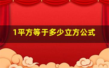 1平方等于多少立方公式