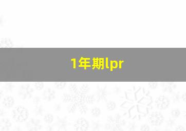 1年期lpr