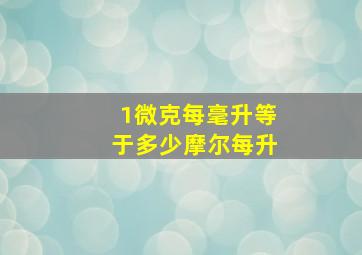 1微克每毫升等于多少摩尔每升