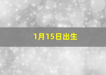 1月15日出生