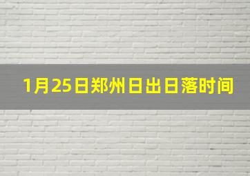 1月25日郑州日出日落时间