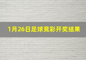 1月26日足球竞彩开奖结果