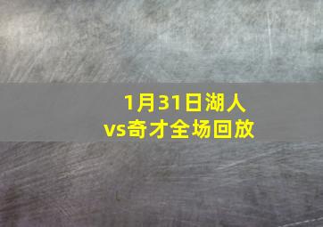 1月31日湖人vs奇才全场回放