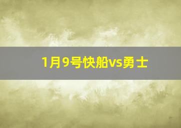 1月9号快船vs勇士