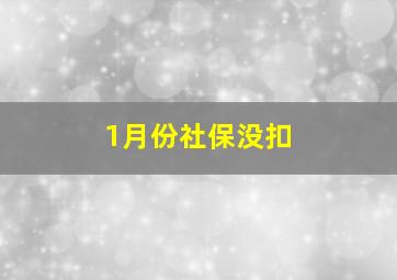 1月份社保没扣