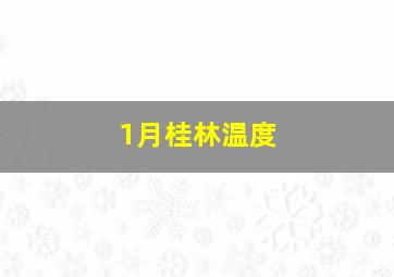 1月桂林温度