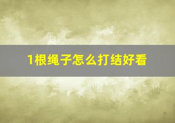 1根绳子怎么打结好看