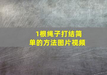 1根绳子打结简单的方法图片视频