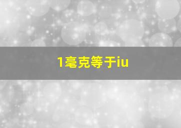 1毫克等于iu