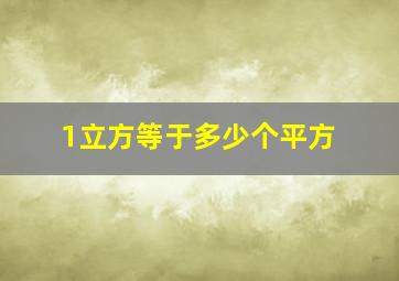 1立方等于多少个平方