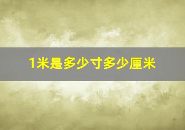 1米是多少寸多少厘米