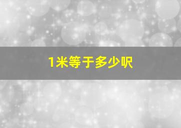 1米等于多少呎