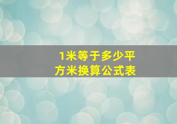 1米等于多少平方米换算公式表