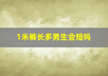 1米裤长多男生会短吗