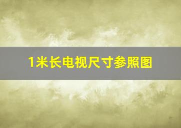 1米长电视尺寸参照图