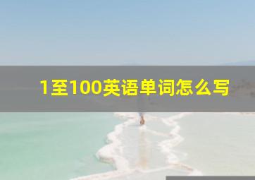 1至100英语单词怎么写