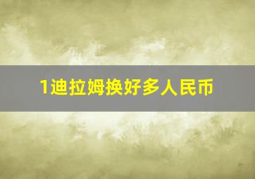 1迪拉姆换好多人民币