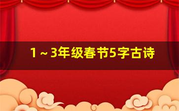 1～3年级春节5字古诗