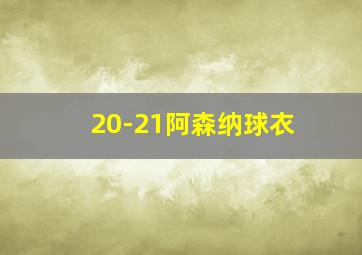 20-21阿森纳球衣