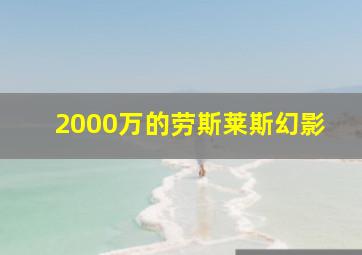 2000万的劳斯莱斯幻影