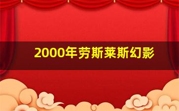 2000年劳斯莱斯幻影