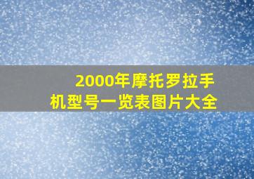 2000年摩托罗拉手机型号一览表图片大全