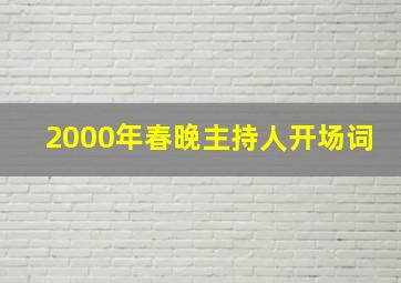 2000年春晚主持人开场词