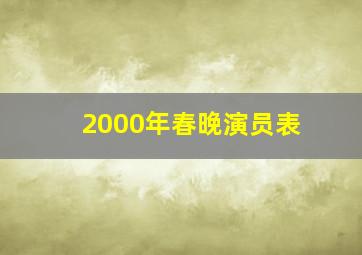 2000年春晚演员表