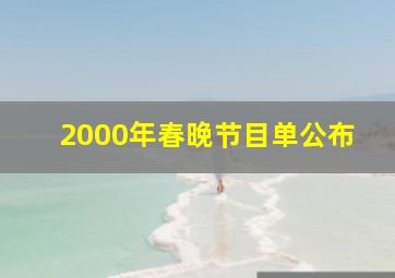 2000年春晚节目单公布