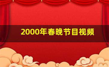 2000年春晚节目视频