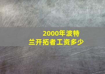 2000年波特兰开拓者工资多少