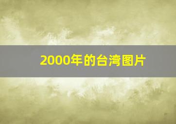 2000年的台湾图片