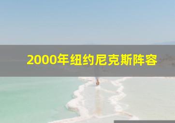 2000年纽约尼克斯阵容