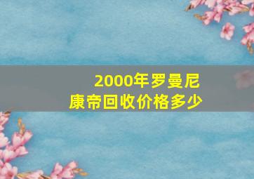 2000年罗曼尼康帝回收价格多少