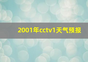 2001年cctv1天气预报