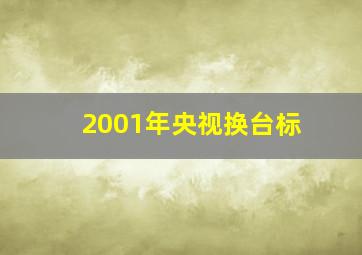 2001年央视换台标