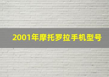 2001年摩托罗拉手机型号