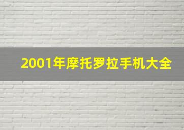 2001年摩托罗拉手机大全