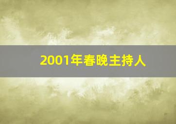 2001年春晚主持人