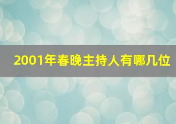 2001年春晚主持人有哪几位