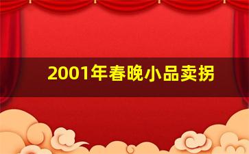 2001年春晚小品卖拐