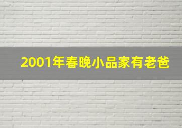 2001年春晚小品家有老爸