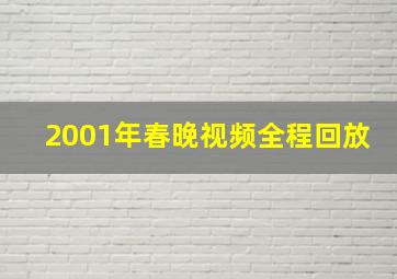 2001年春晚视频全程回放